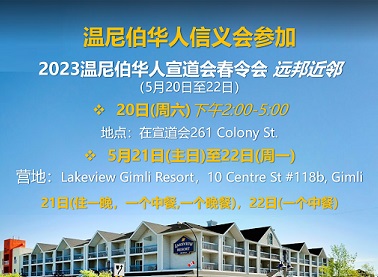 温尼伯华人信义会将参加2023年5月20-22日宣道会春令会