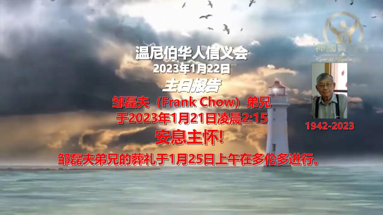 温尼伯华人信义会--邹磊夫（Frank Chow）弟兄于2023年1月21日凌晨2：15安息主怀！