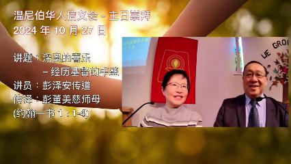 温尼伯华人信义会主日证道：深奥的喜乐 – 经历基督的丰盛 20241027 彭泽安传道