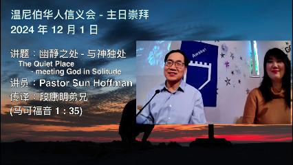 温尼伯华人信义会主日证道：幽静之处-与神独处 20241201 Pastor_Sun_Hoffman