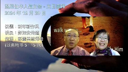 温尼伯华人信义会主日证道：新年新作风 20241229 彭泽安传道