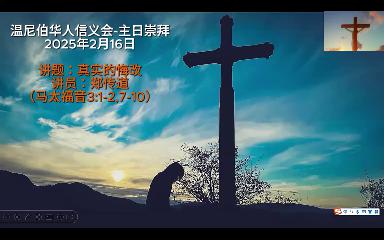 温尼伯华人信义会主日证道：真实的悔改 20250216 郑传道