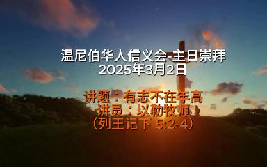 温尼伯华人信义会主日证道：有志不在年高 20250302 以勒牧师