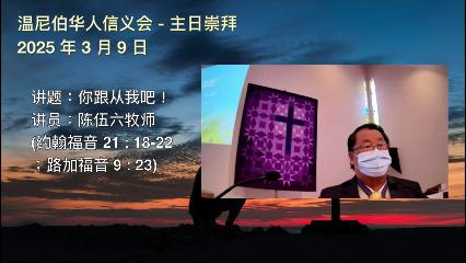 温尼伯华人信义会主日证道：你跟从我吧！ 20250309 陈伍六牧师