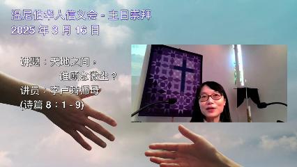 温尼伯华人信义会主日证道：天地之间，谁顾念微尘？2025.03.16李卢咏琦师母