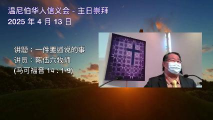 温尼伯华人信义会主日证道：一件要述说的事2025.04.13陈伍六牧师