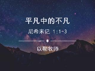 温尼伯华人信义会主日证道：平凡中的不凡2025.05.04以勒牧师