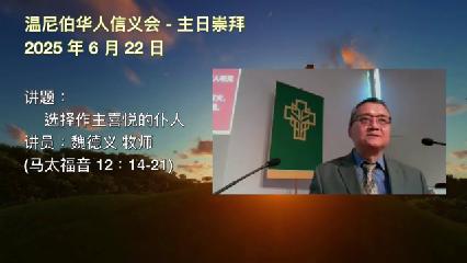 温尼伯华人信义会主日证道：选择作主喜悦的仆人2025.06.22魏德义牧师