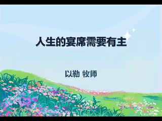 温尼伯华人信义会主日证道：人生的宴席需要主2025.07.06以勒牧师