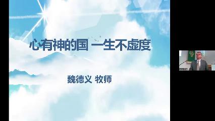 温尼伯华人信义会主日证道：心有神的国，一生不虚度2025.08.17魏德义牧师