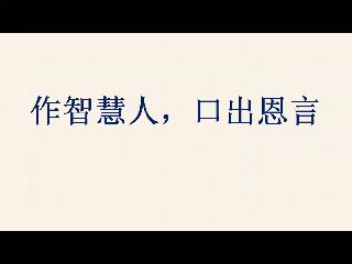 温尼伯华人信义会主日证道：作智慧人，口出恩言2025.09.07张见证传道