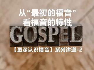 温尼伯华人信义会主日证道：从最初的福音看福音的特性2025.09.28郑愉快传道