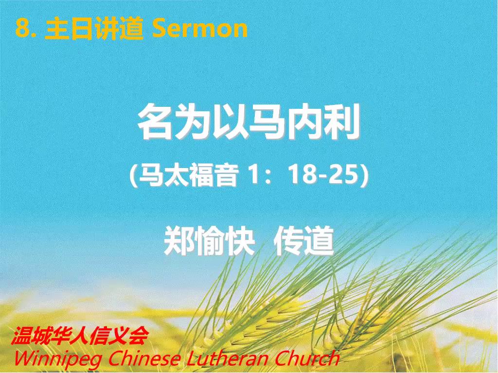 温尼伯华人信义会主日证道：名为以马内利2025.12.07郑愉快传道