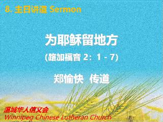 温尼伯华人信义会主日证道：为耶稣留地方2025.12.14郑愉快传道