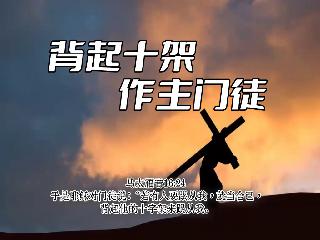 温尼伯华人信义会主日证道：背起十架做主门徒2025.01.04郑愉快传道