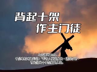 温尼伯华人信义会主日证道：马太福音14:22-332026.03.22郑愉快传道