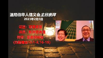 温尼伯华人信义会主日证道视频：硕果累累，讲员：彭泽安传道 - Feb. 5, 2023
