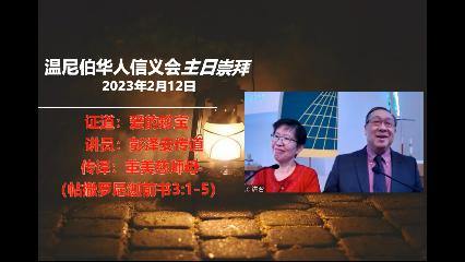 温尼伯华人信义会主日证道视频：爱的珍宝，讲员：彭泽安传道 - Feb. 12, 2023