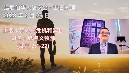 温尼伯华人信义会主日证道：男人的危机和契机 20230326 魏德义牧师