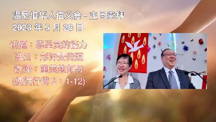 温尼伯华人信义会主日证道：靠圣灵的能力  20230528 彭泽安传道