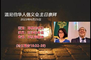 温尼伯华人信义会主日证道：耶稣的坦白 20230625 彭泽安传道