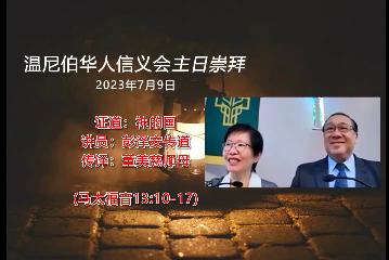 温尼伯华人信义会主日证道：神的国 20230709 彭泽安传道