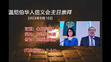 温尼伯华人信义会主日证道：心胸狭隘？ 20230910 彭泽安传道