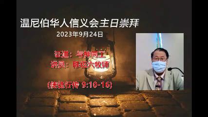 温尼伯华人信义会主日证道：与神同工 20230924 陈伍六牧师