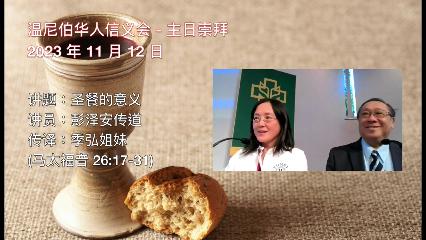 温尼伯华人信义会主日证道：圣餐的意义 20231112 彭泽安传道