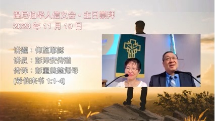 温尼伯华人信义会主日证道：仰望耶稣 20231119 彭泽安传道