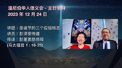 温尼伯华人信义会主日证道：圣诞节的三个应验标志 20231224 彭泽安传道