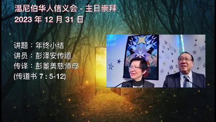 温尼伯华人信义会主日证道：年终小结 20231231 彭泽安传道