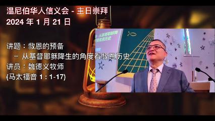 温尼伯华人信义会主日证道：救恩的预备 20240121 魏德义牧师