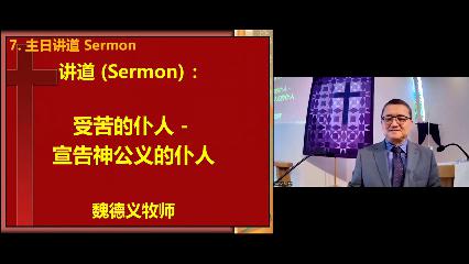 温尼伯华人信义会主日证道:受苦的仆人－宣告神公义的仆人 20240317 魏德义牧师