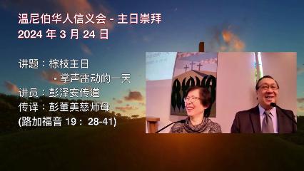 温尼伯华人信义会主日证道：棕枝主日 - 掌声雷动的一天 20240324 彭泽安传道