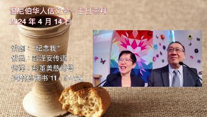 温尼伯华人信义会主日证道：“纪念我” 20240414 彭泽安传道