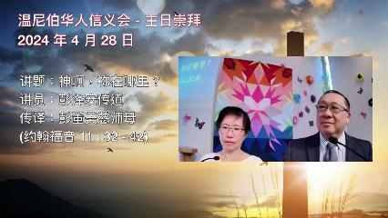 温尼伯华人信义会主日证道：神啊，祢在哪里？ 20240428 彭泽安传道
