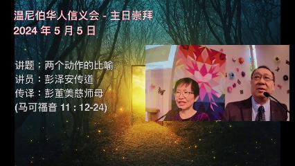 温尼伯华人信义会主日证道：两个动作的比喻 20240505 彭泽安传道