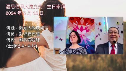 温尼伯华人信义会主日证道：激励人的底波拉 20240512 彭泽安传道