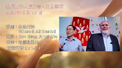 温尼伯华人信义会主日证道：由此开始 Where It All Started 20240519 Rev. Greg Junghans