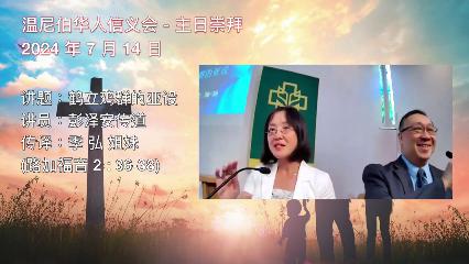 温尼伯华人信义会主日证道：鹤立鸡群的亚设 20240714 彭泽安传道