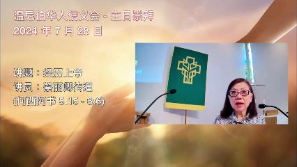 温尼伯华人信义会主日证道：公开见证基督 20240728 蔡丽卿传道