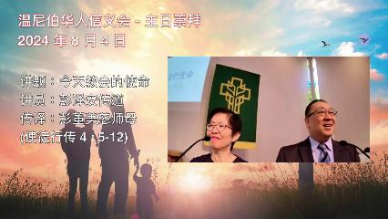 温尼伯华人信义会主日证道：今天教会的使命 20240804 彭泽安传道