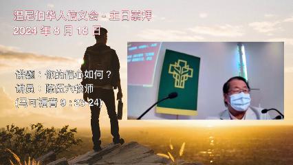 温尼伯华人信义会主日证道：神的路 20240818 陈伍六牧师