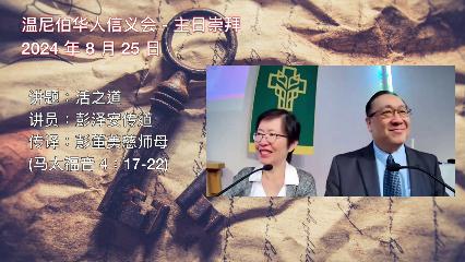温尼伯华人信义会主日证道：活之道 20240825 彭泽安传道