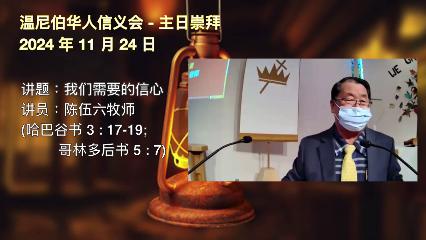 温尼伯华人信义会主日证道：我们需要的信心 20241124 陈伍六牧师